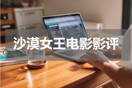 沙漠女王电影影评