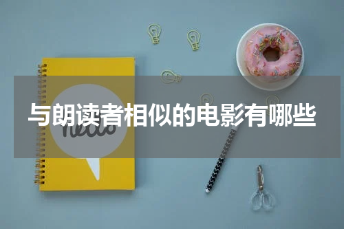 与朗读者相似的电影有哪些