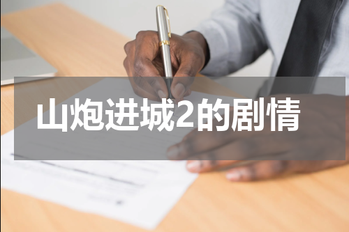 山炮进城2的剧情
