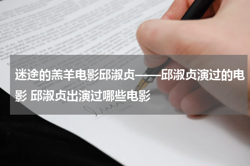迷途的羔羊电影邱淑贞——邱淑贞演过的电影 邱淑贞出演过哪些电影