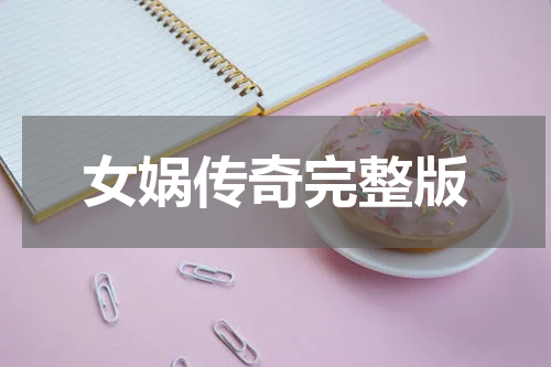 女娲传奇完整版