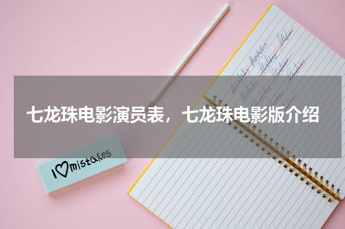 七龙珠电影演员表，七龙珠电影版介绍