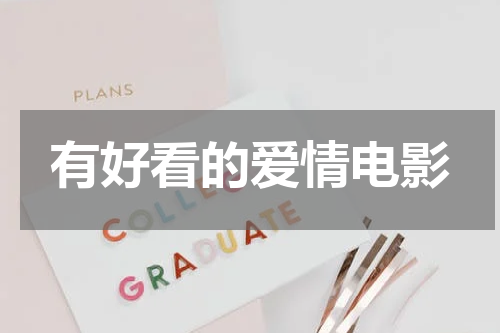 有好看的爱情电影