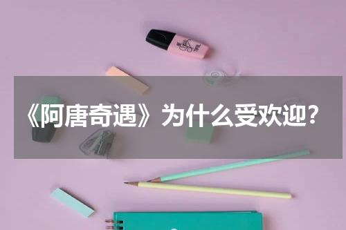 《阿唐奇遇》为什么受欢迎？
