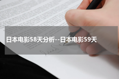 日本电影58天分析--日本电影59天