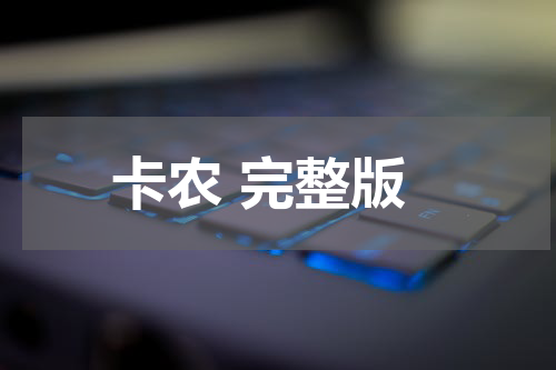 卡农 完整版