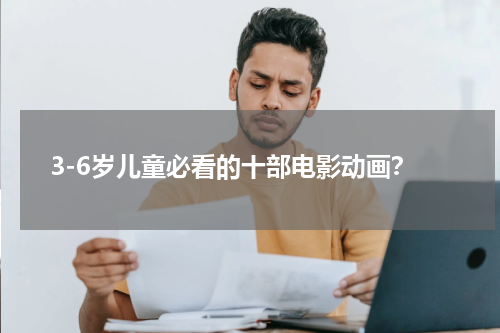 3-6岁儿童必看的十部电影动画？