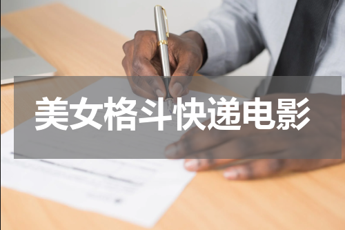 美女格斗快递电影