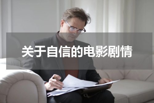 关于自信的电影剧情