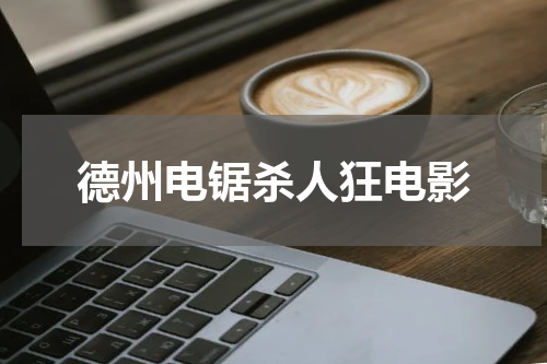德州电锯杀人狂电影