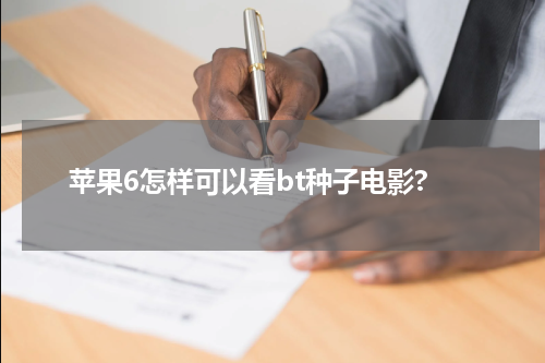 苹果6怎样可以看bt种子电影?
