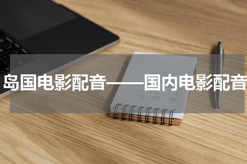 岛国电影配音——国内电影配音
