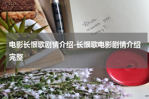 电影长恨歌剧情介绍-长恨歌电影剧情介绍完整