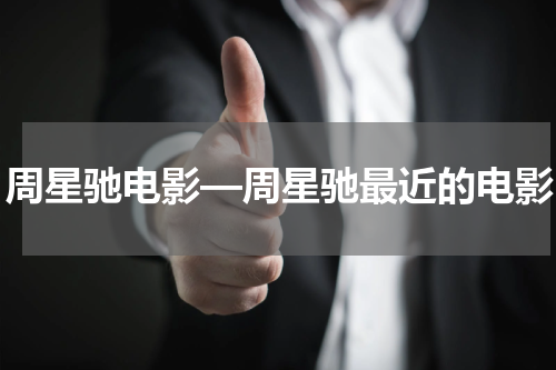 周星驰电影—周星驰最近的电影