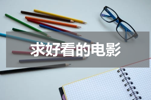 求好看的电影