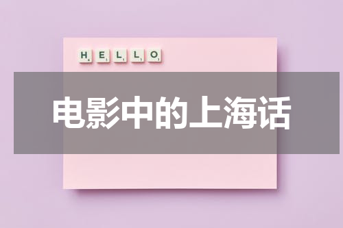 电影中的上海话