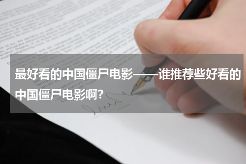 最好看的中国僵尸电影——谁推荐些好看的中国僵尸电影啊？