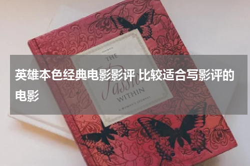 英雄本色经典电影影评 比较适合写影评的电影