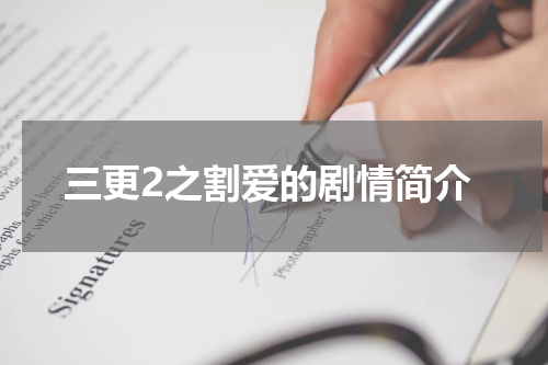 三更2之割爱的剧情简介