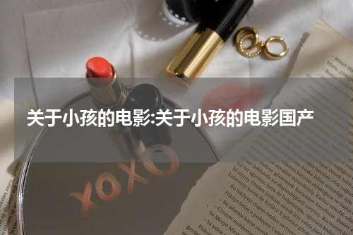 关于小孩的电影:关于小孩的电影国产