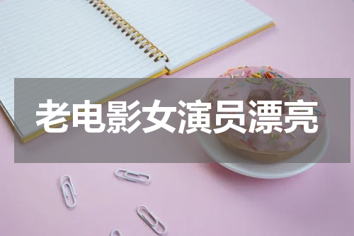 老电影女演员漂亮