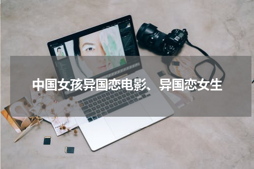 中国女孩异国恋电影、异国恋女生