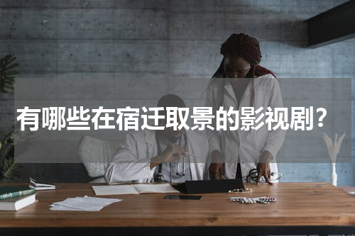 有哪些在宿迁取景的影视剧？