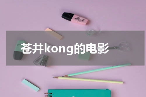苍井kong的电影