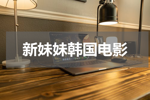 新妹妹韩国电影