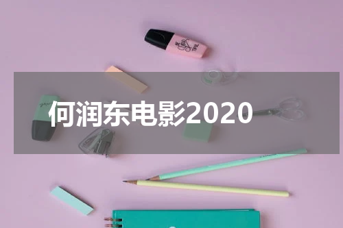 何润东电影2020