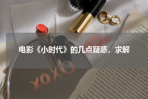 电影《小时代》的几点疑惑，求解