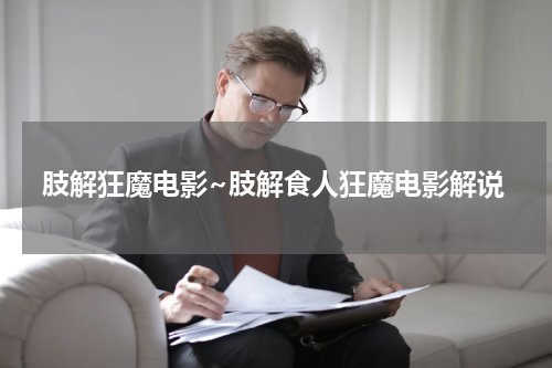 肢解狂魔电影~肢解食人狂魔电影解说