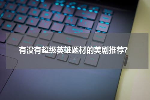 有没有超级英雄题材的美剧推荐？