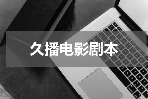 久播电影剧本