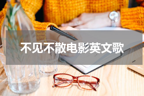 不见不散电影英文歌