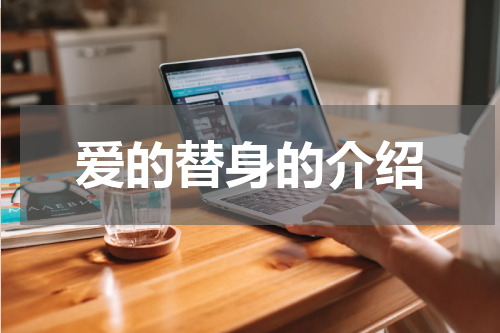 爱的替身的介绍
