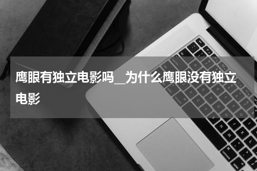 鹰眼有独立电影吗__为什么鹰眼没有独立电影