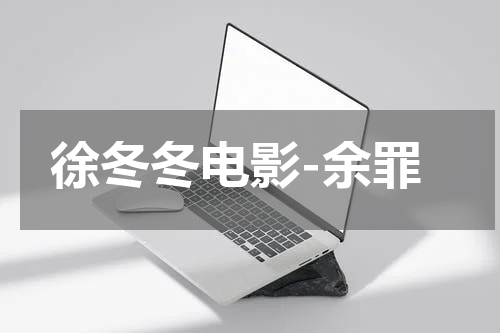 徐冬冬电影-余罪