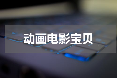 动画电影宝贝