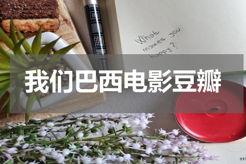 我们巴西电影豆瓣