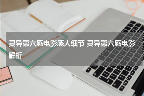 灵异第六感电影感人细节 灵异第六感电影解析