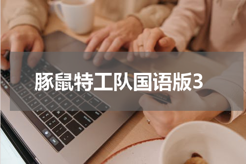 豚鼠特工队国语版3