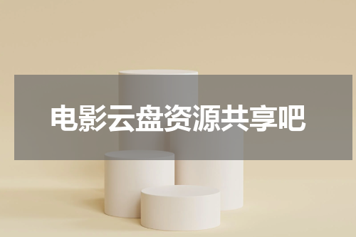 电影云盘资源共享吧