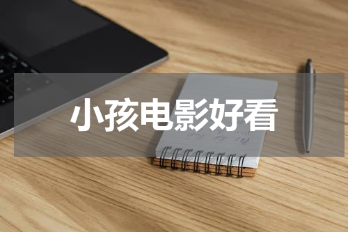 小孩电影好看