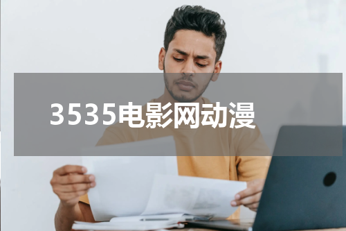 3535电影网动漫