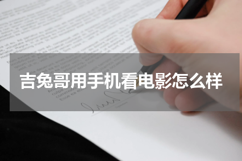吉兔哥用手机看电影怎么样