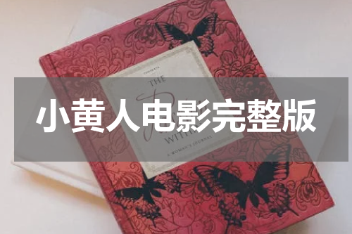小黄人电影完整版