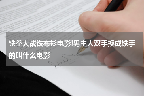 铁拳大战铁布衫电影!男主人双手换成铁手的叫什么电影