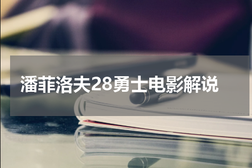 潘菲洛夫28勇士电影解说