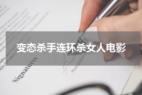 变态杀手连环杀女人电影